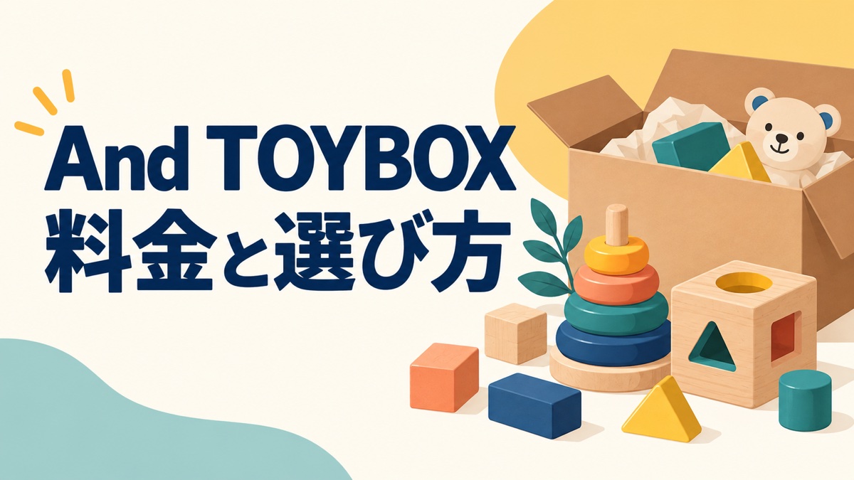 And TOYBOXの料金と3コースの選び方を示す、知育玩具と配送箱のイラスト