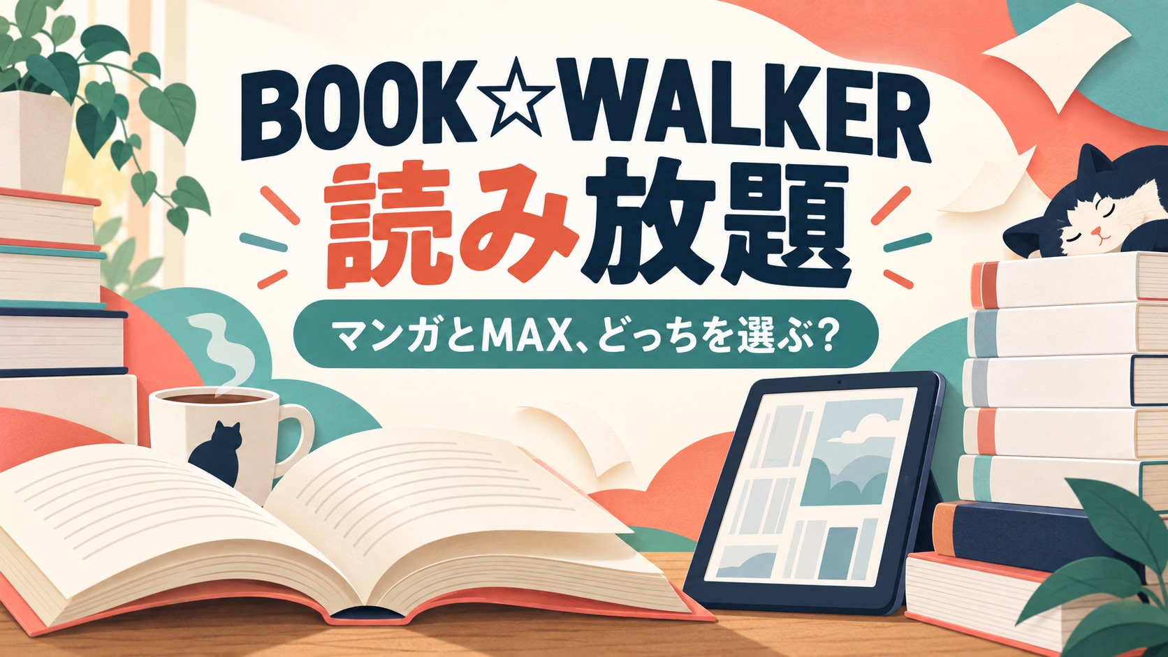 BOOK☆WALKER読み放題のマンガコースとMAXコースの選び方を示す、本とタブレットのイラスト