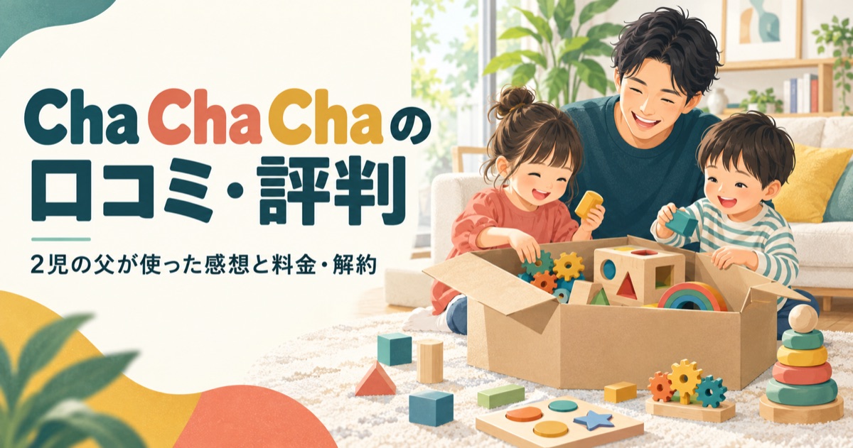 Cha Cha Chaの口コミ・評判を2児の父が解説