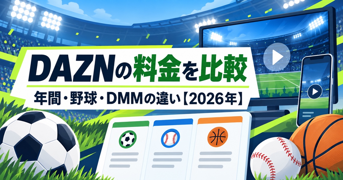 DAZNの料金比較|年間・野球・DMMとの違い【2026年】