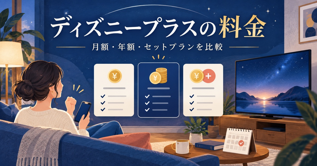 ディズニープラスの月額・年額・セットプラン料金比較