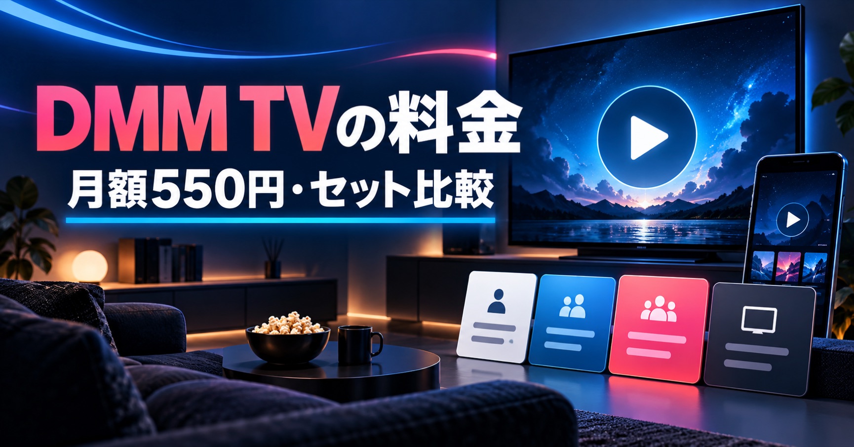 DMM TVの料金・月額550円・セットプラン比較