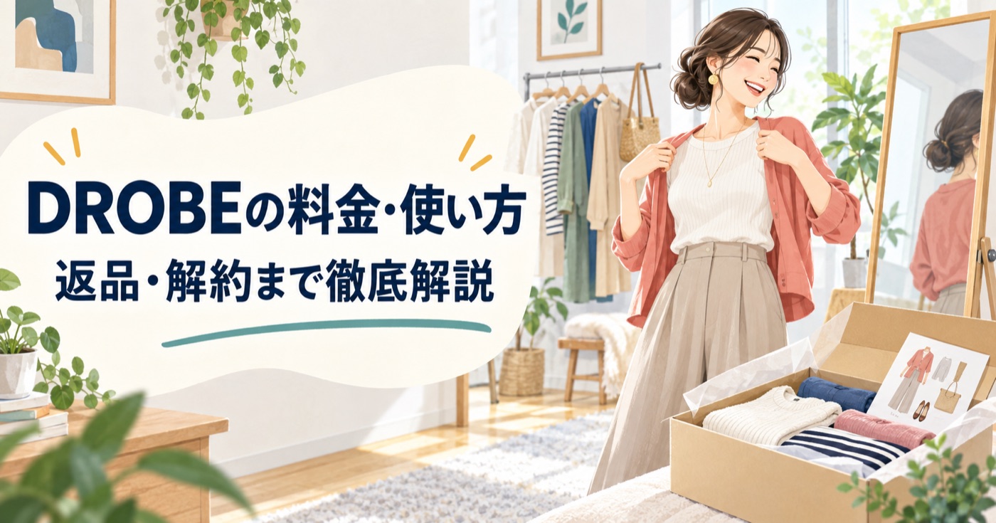DROBEの料金・使い方と返品・解約を解説する2026年版アイキャッチ