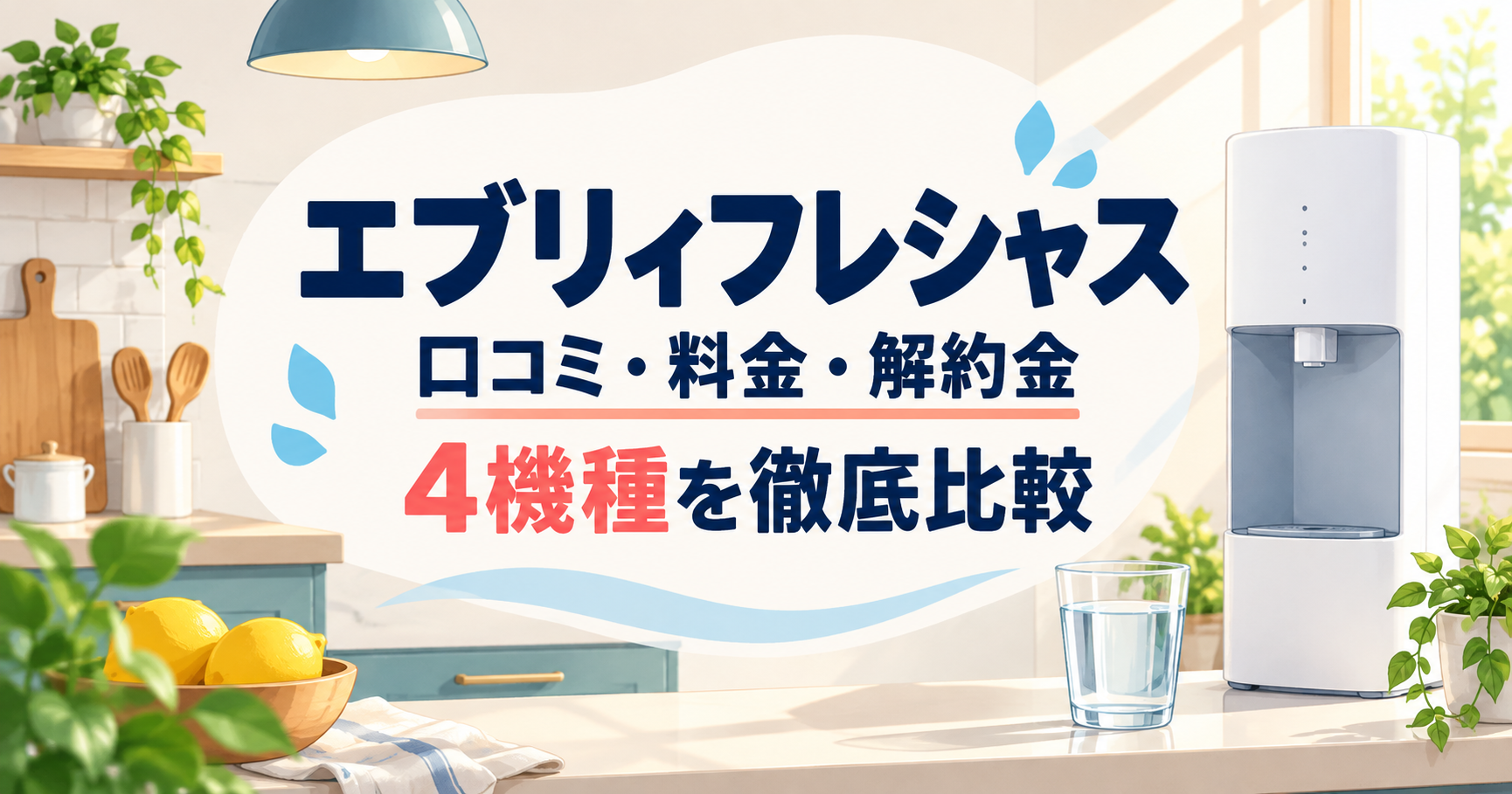 エブリィフレシャスの口コミ・料金・解約金と4機種を比較する2026年版アイキャッチ