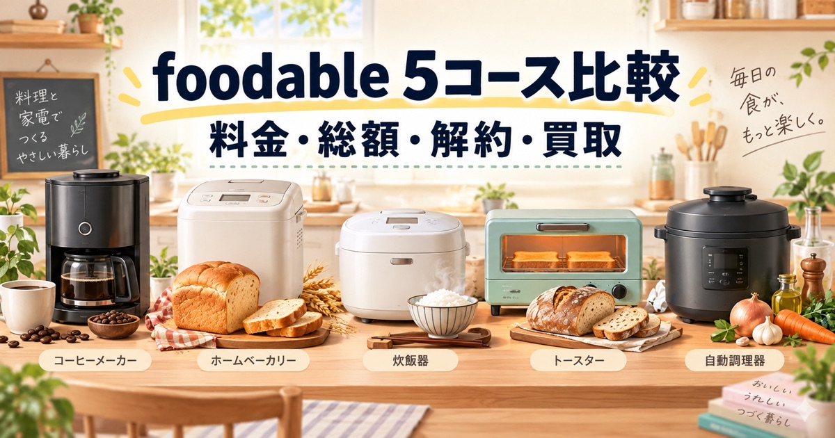 foodable5コースの料金・総額・解約・買取を比較する2026年版アイキャッチ