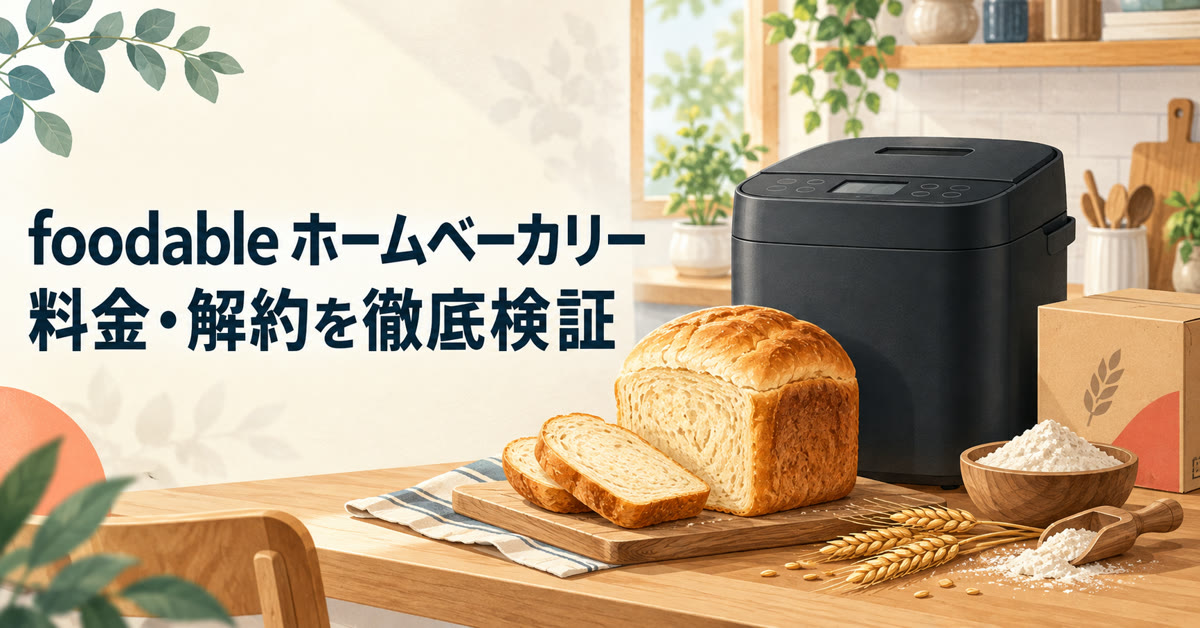 foodableホームベーカリーの料金・解約条件を解説する記事のアイキャッチ