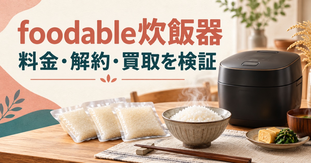 foodable炊飯器の料金・解約・買取条件を検証する2026年版アイキャッチ