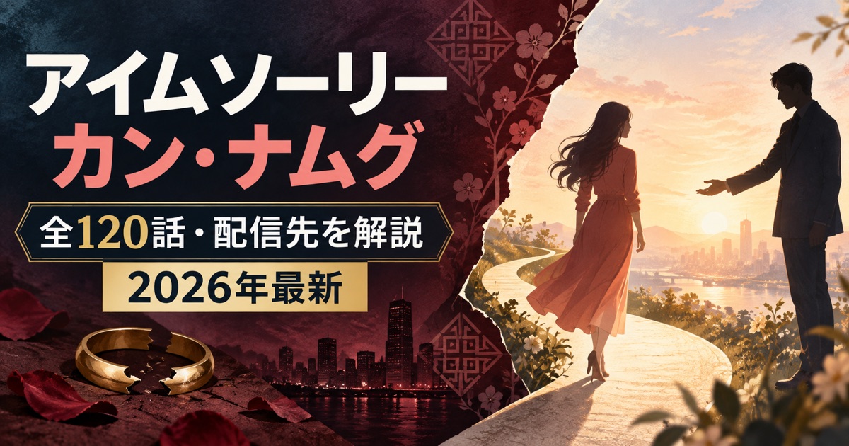 アイムソーリー カン・ナムグの全120話と2026年の配信先を解説