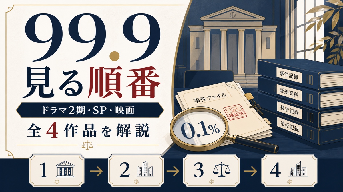 99.9-刑事専門弁護士-のドラマ2期・SP・映画の見る順番