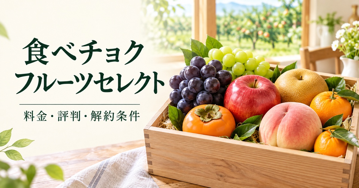 食べチョク フルーツセレクトの料金・評判・解約条件を解説する記事のアイキャッチ