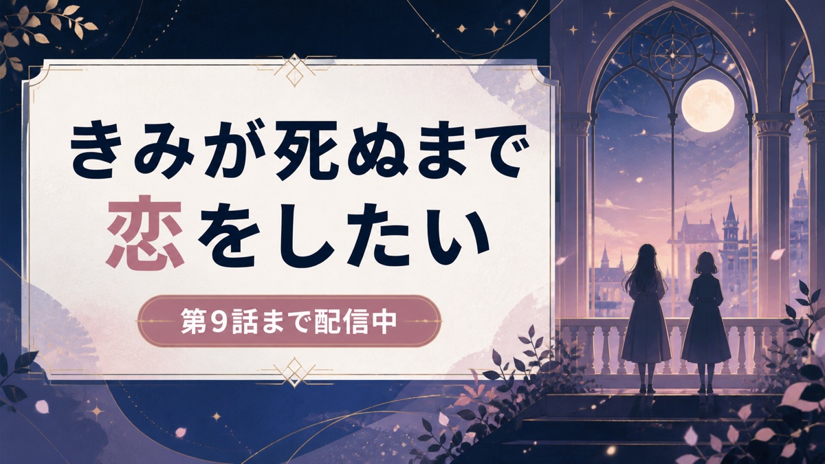 きみが死ぬまで恋をしたいの配信先・第9話・全13話を解説