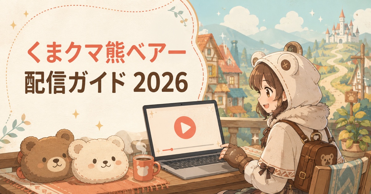 くまクマ熊ベアーの動画配信・見る順番・3期情報を解説するアイキャッチ