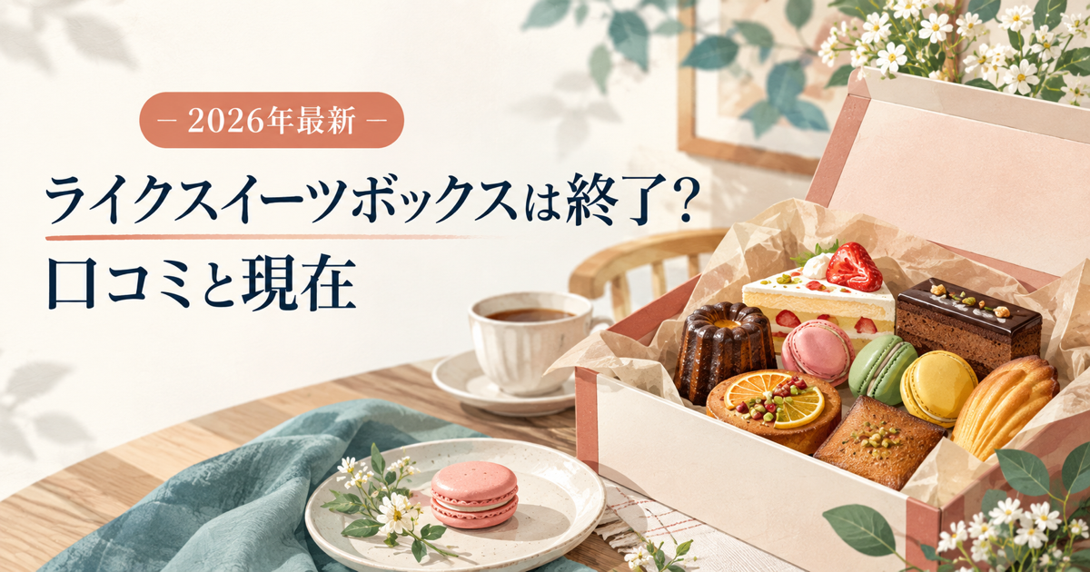 ライクスイーツボックスの口コミと現在の販売状況