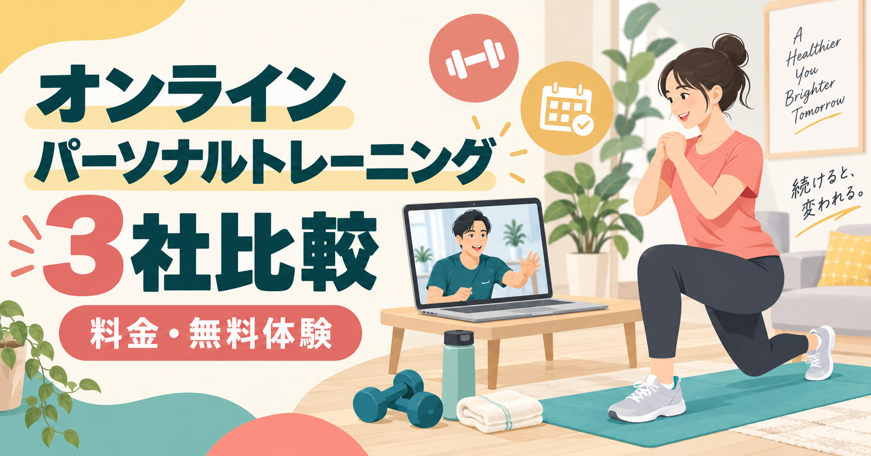 オンラインパーソナルトレーニング3社の料金・無料体験・食事指導を比較