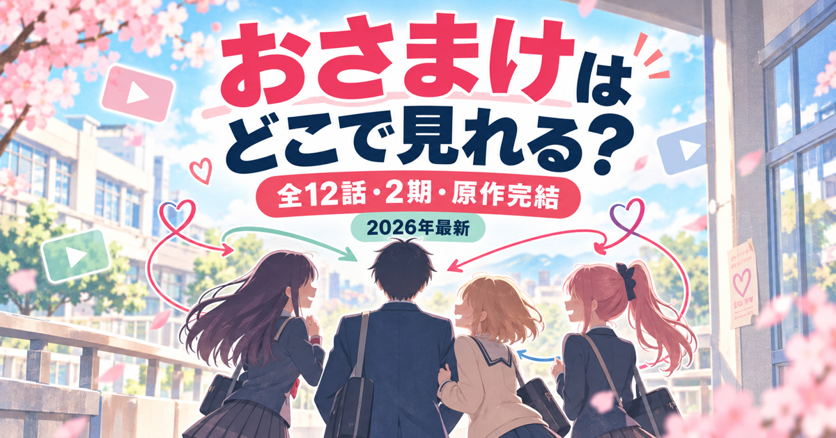 おさまけの配信先・全12話・2期と原作完結を解説