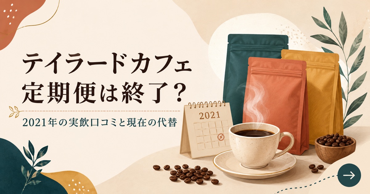 テイラードカフェ定期便の終了状況と2021年の実飲口コミを解説