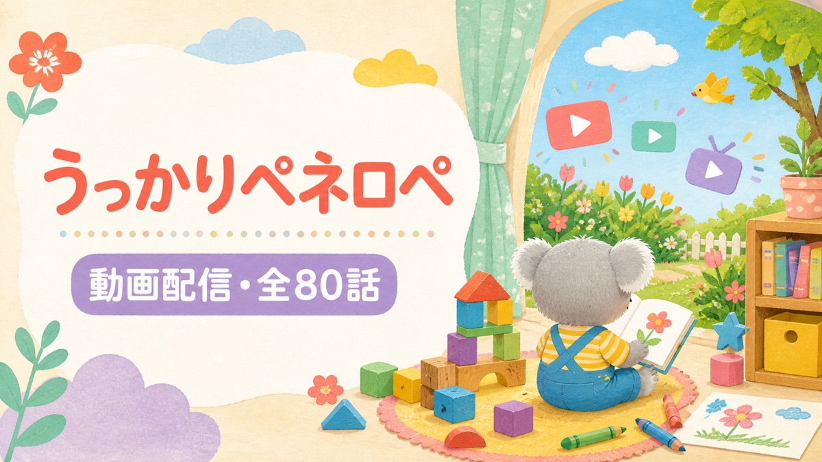 うっかりペネロペの動画配信と全80話を解説する2026年最新情報