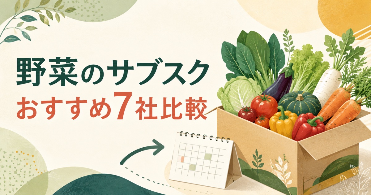 野菜のサブスクおすすめ7社の料金・送料・お試し比較