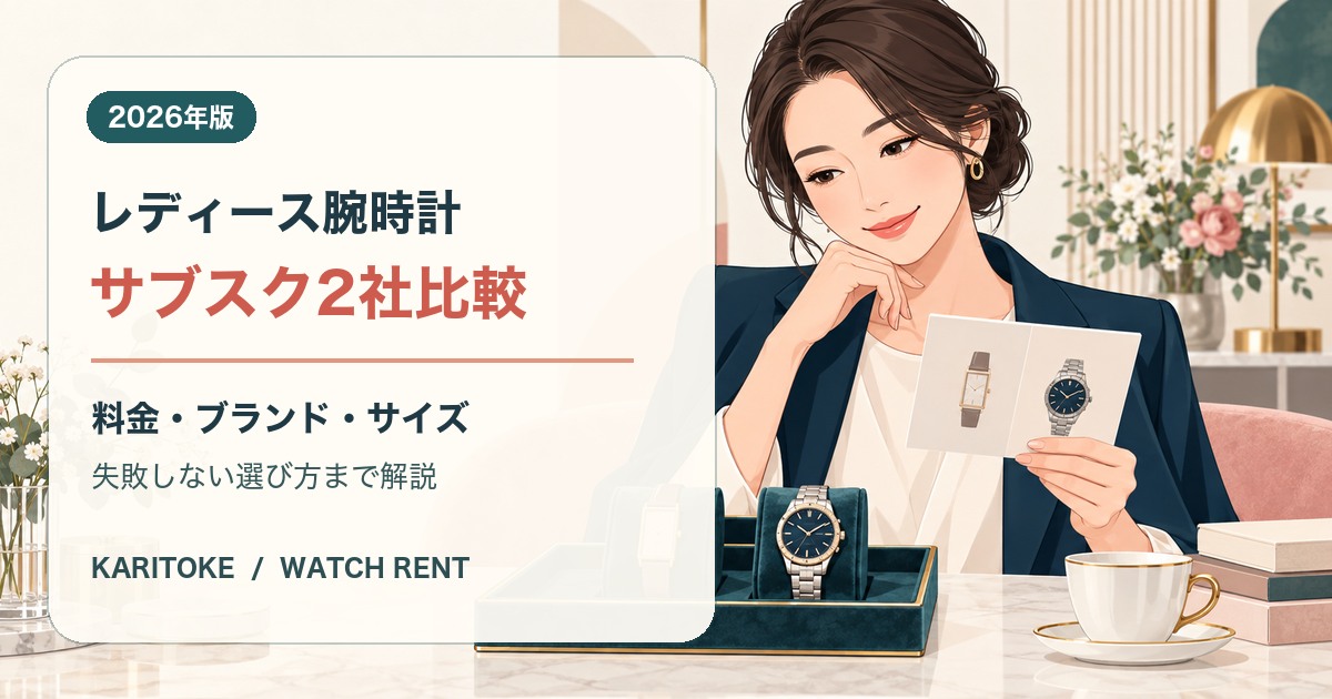 レディース腕時計のサブスク2社を料金・ブランド・サイズで比較する記事のアイキャッチ