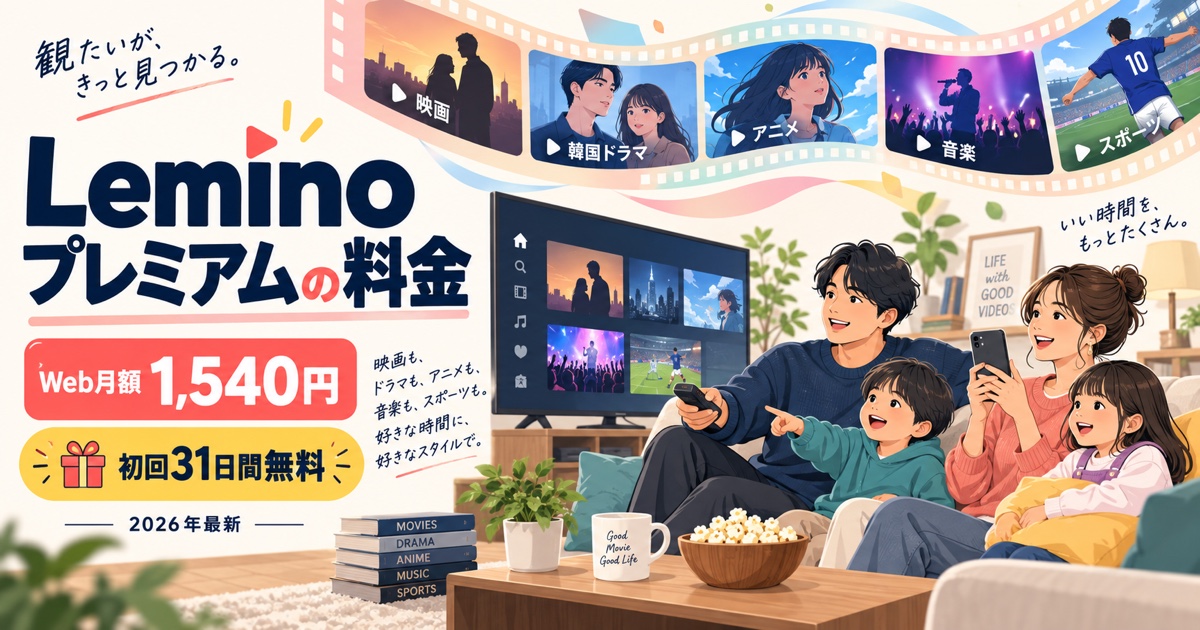 Leminoプレミアムの料金|Web月額1,540円・初回31日間無料