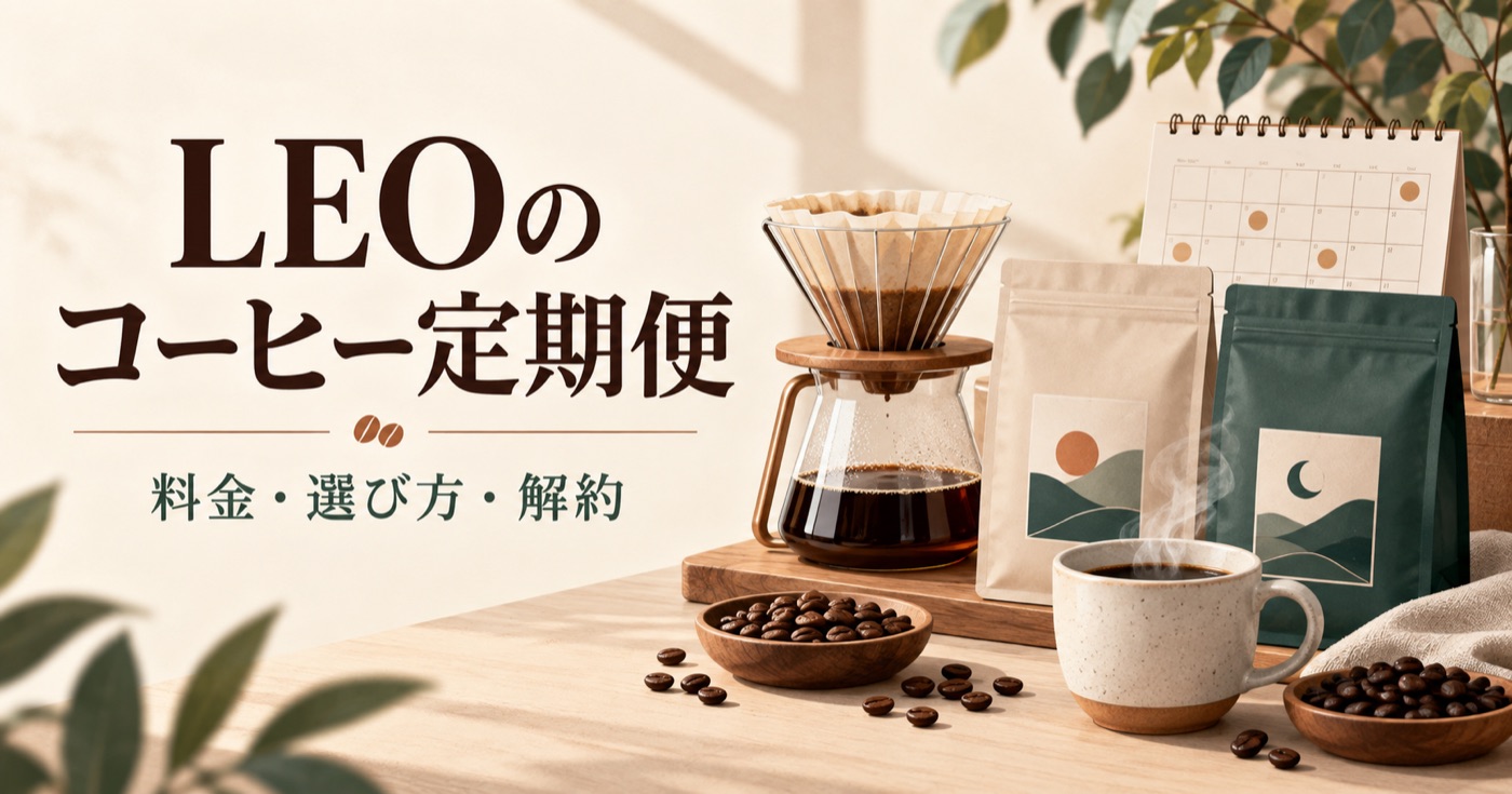 LEOのコーヒー定期便の料金・選び方・解約を示す、コーヒー豆とドリッパー、カップのイラスト