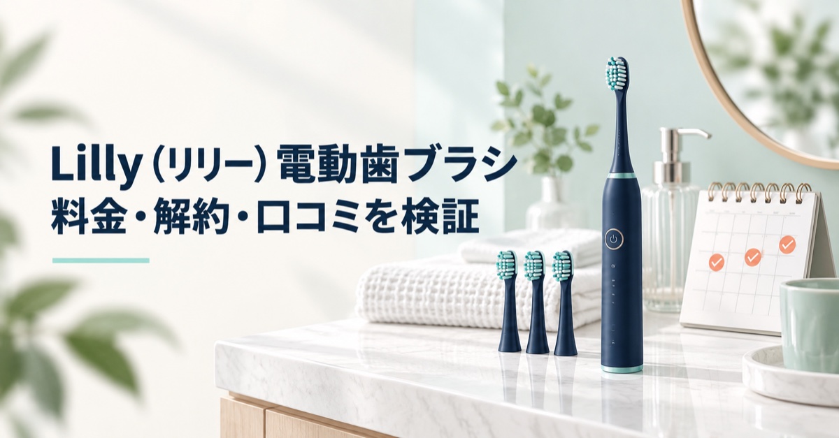 Lilly(リリー)電動歯ブラシの料金・解約条件・口コミを解説するアイキャッチ