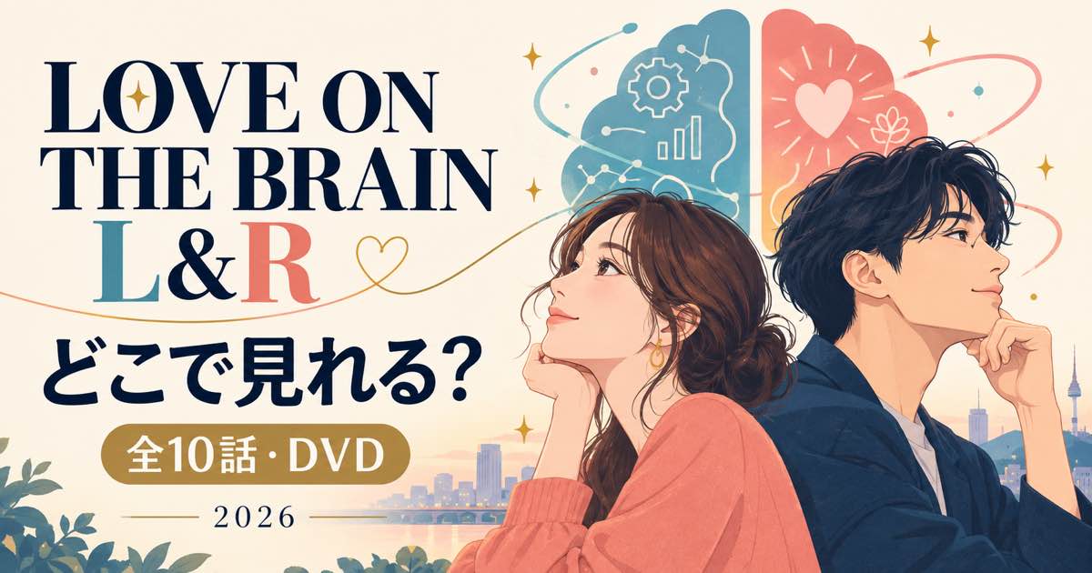 LOVE ON THE BRAIN L&Rはどこで見れる？全10話とDVD情報