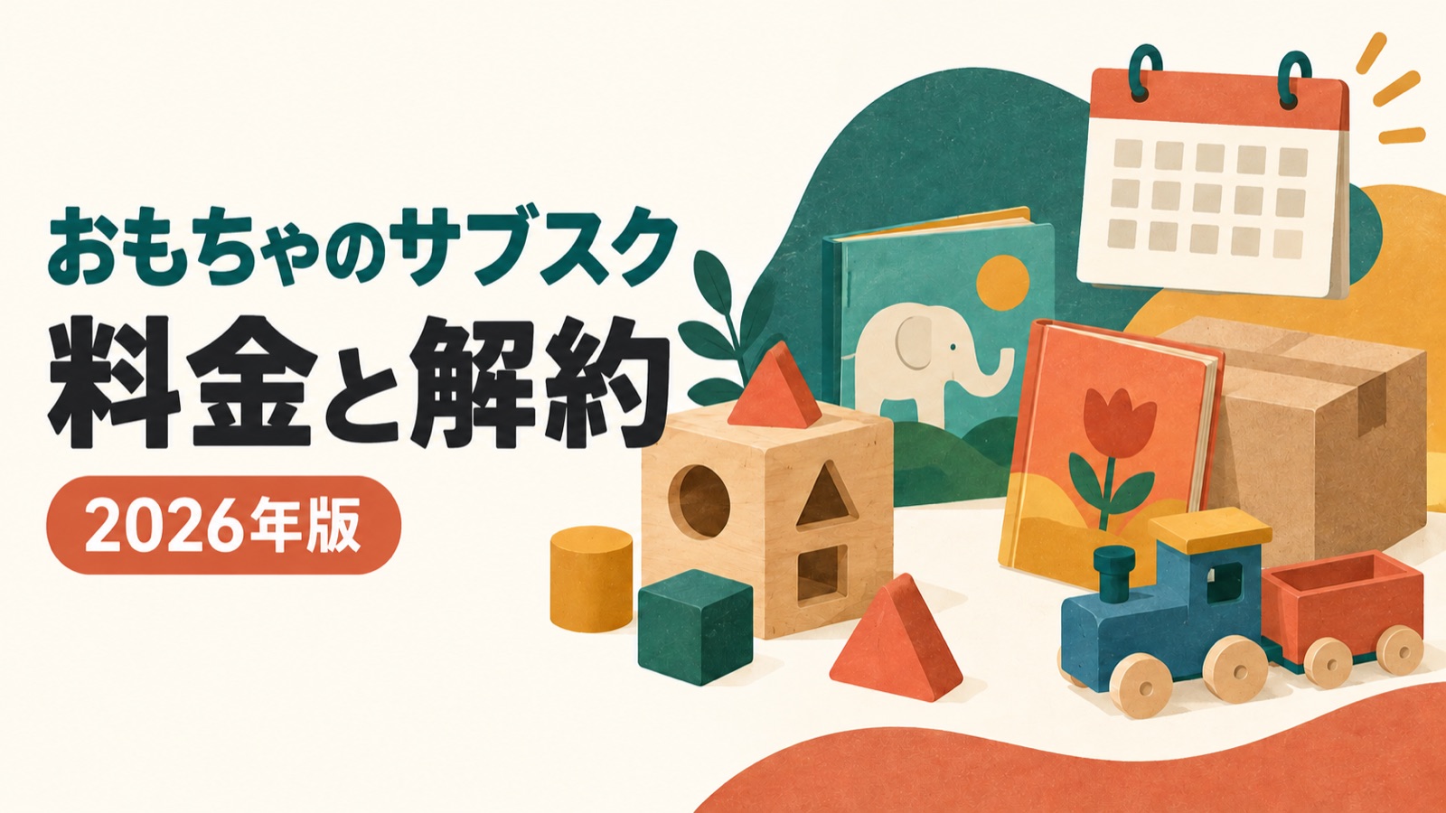 おもちゃのサブスクの料金・解約を解説する記事の図解イラスト。知育玩具、絵本2冊、配送箱とカレンダー