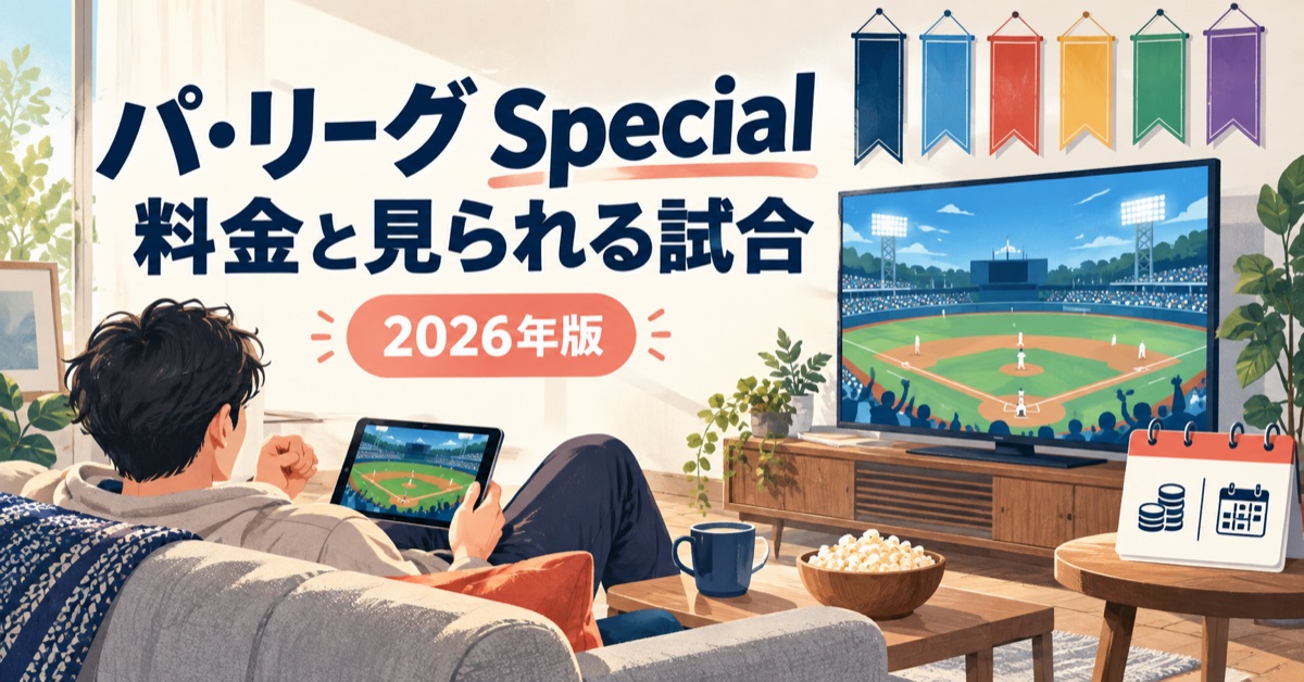 楽天TV パ・リーグ Specialの料金と見られる試合を解説する2026年版アイキャッチ