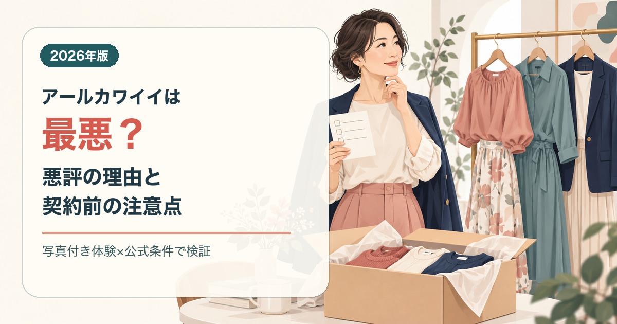 アールカワイイは最悪かを検証する記事のアイキャッチ