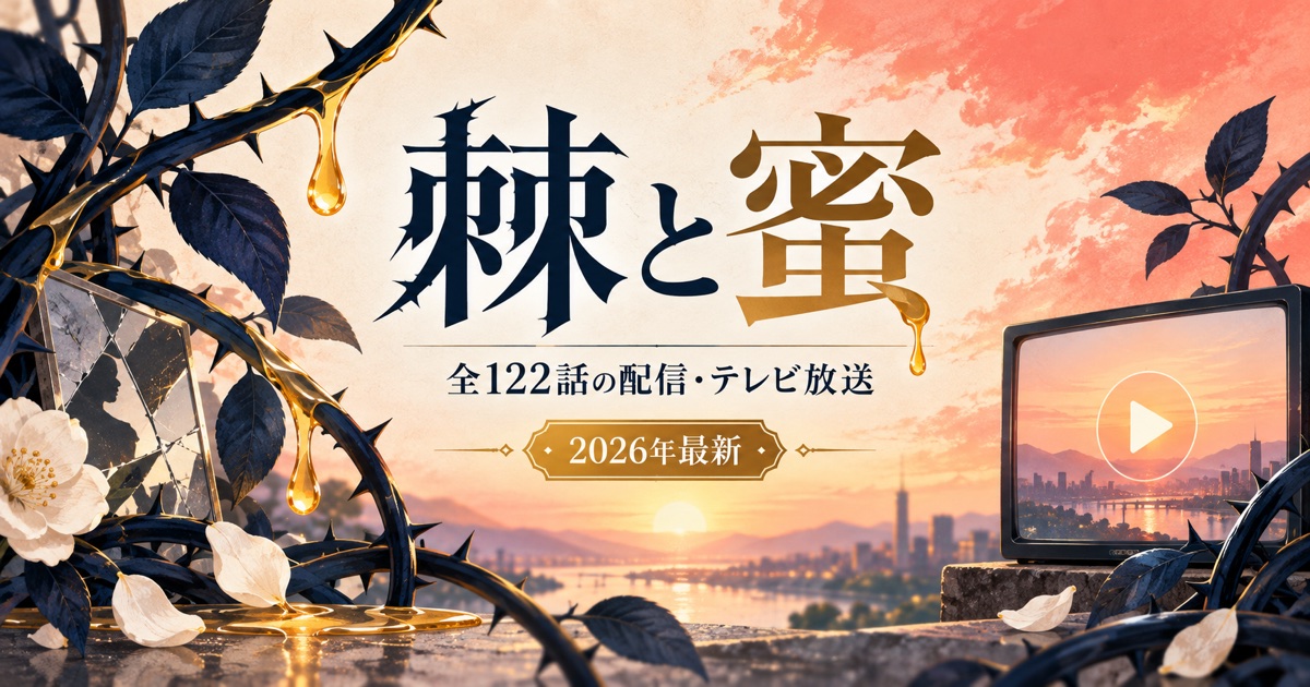 棘と蜜はどこで見れる？全122話の配信・テレビ放送ガイド