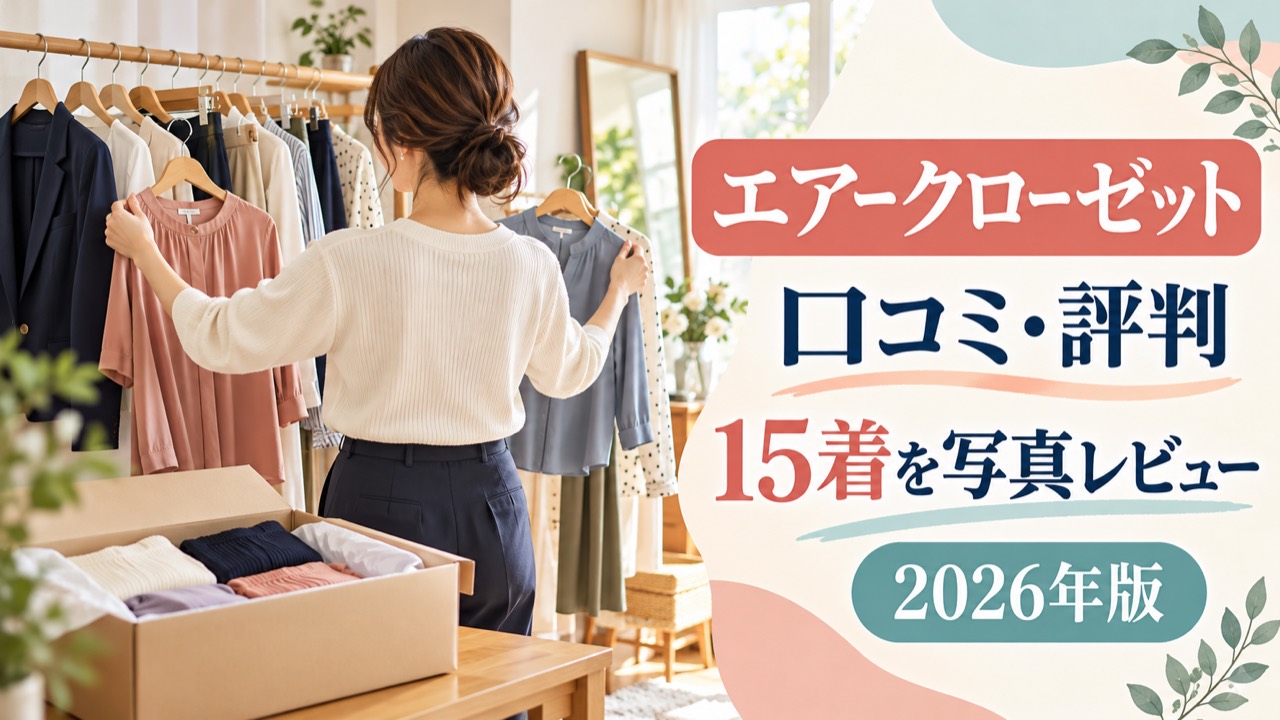 エアークローゼットを40代ワーママが1か月利用し、届いた15着を写真付きでレビューする記事のアイキャッチ