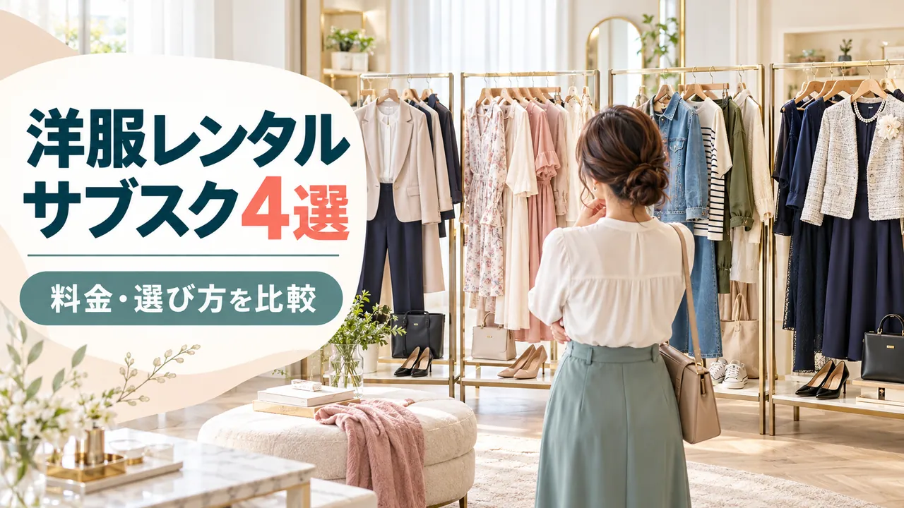 洋服レンタルサブスク4社の料金と選び方を比較する記事のアイキャッチ