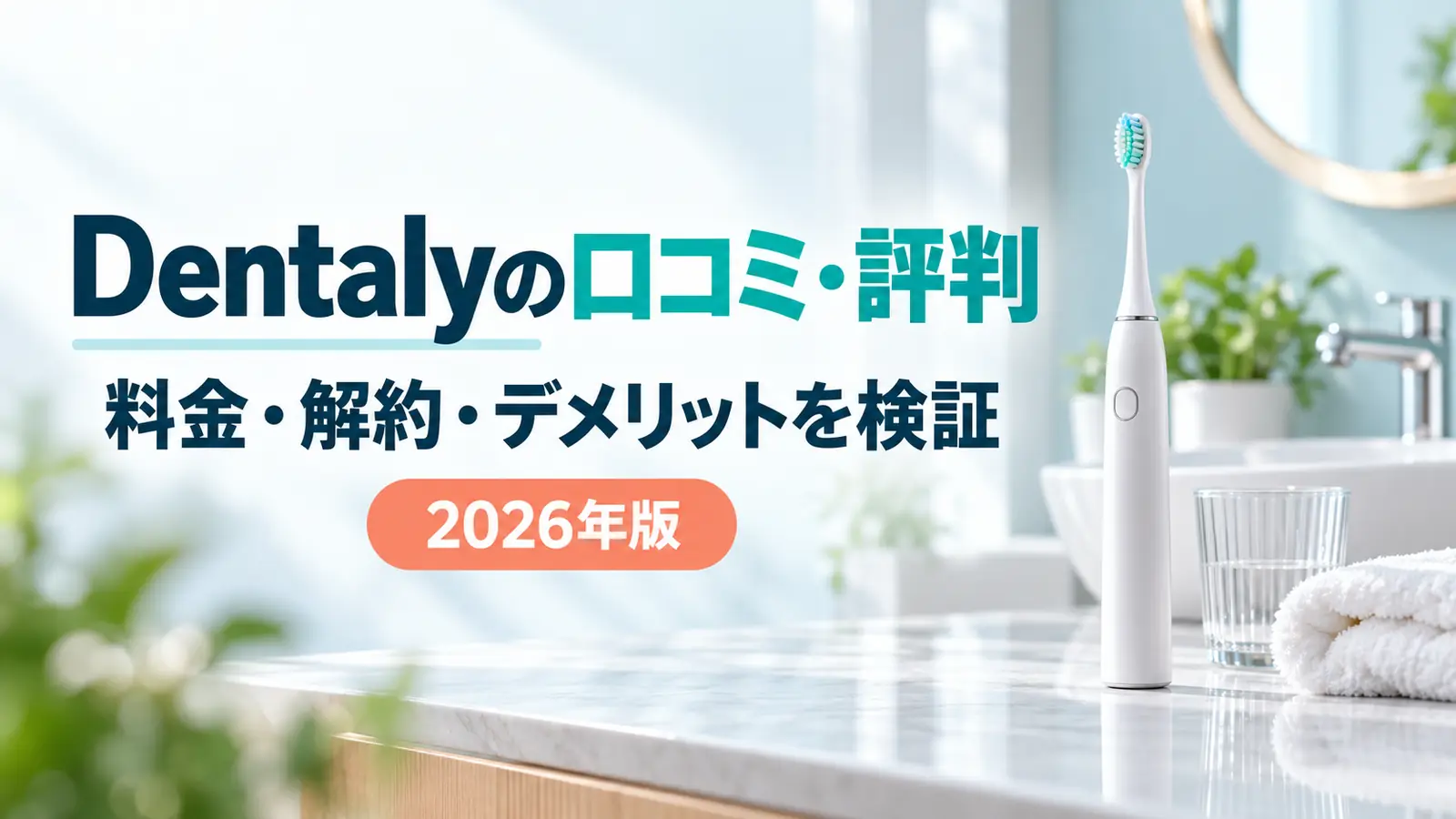 Dentalyの口コミ・料金・解約手数料・デメリットを解説する記事のアイキャッチ
