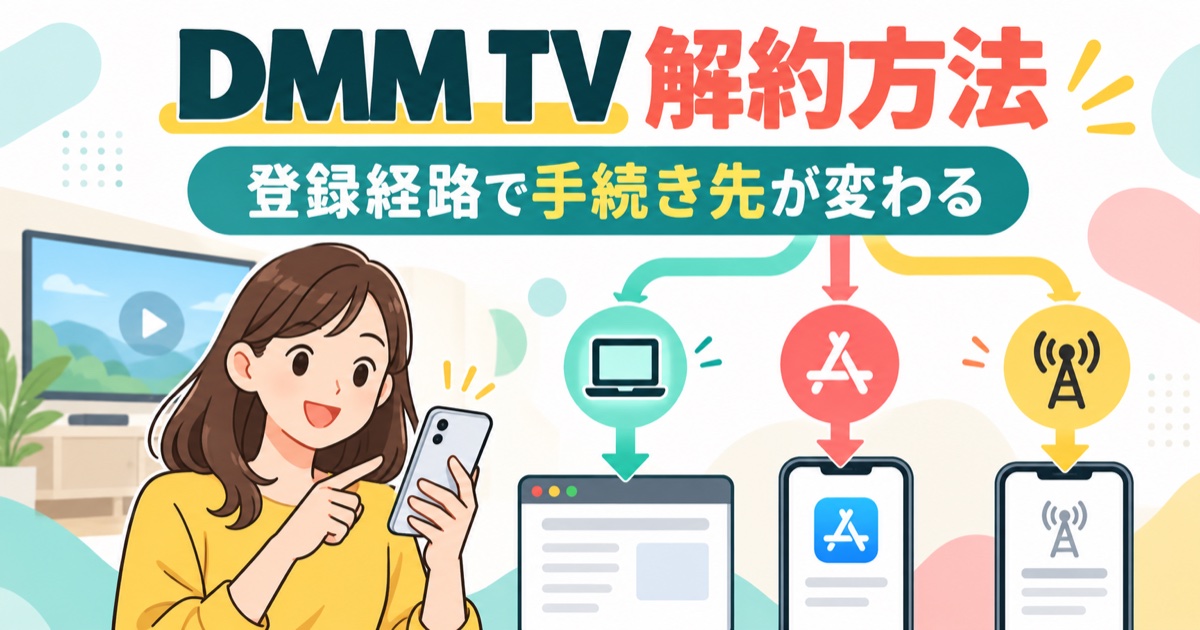 DMM TVの解約方法と登録経路別の手続き先