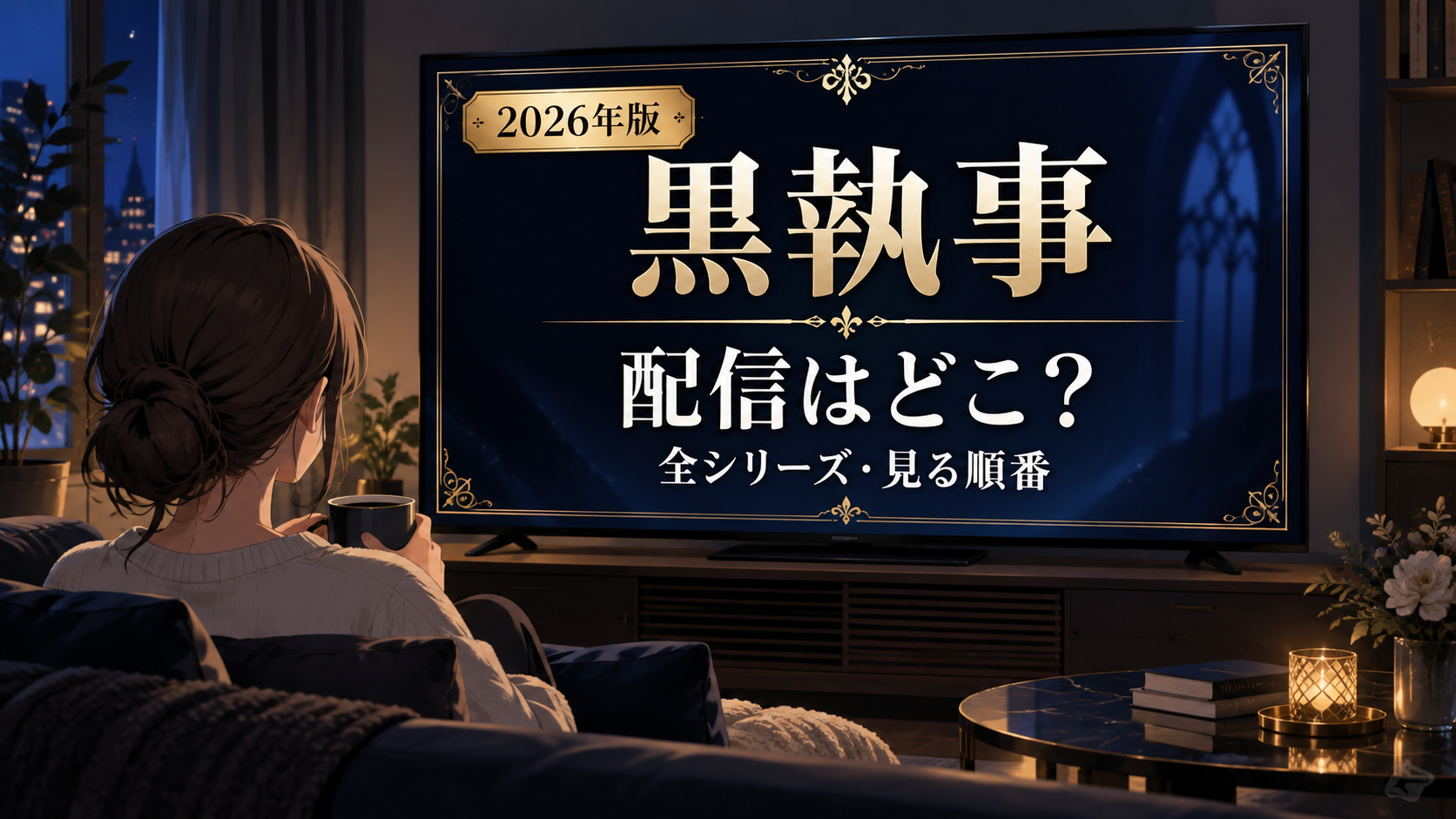 黒執事の動画配信サービスと全シリーズの見る順番を解説する記事のアイキャッチ