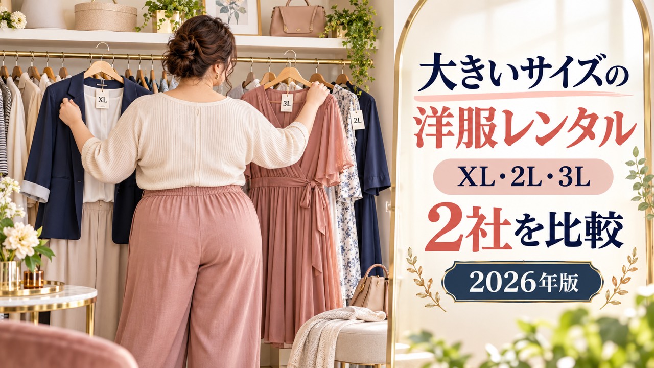 大きいサイズの女性が衣装部屋で洋服を選び、XL・2L・3L対応の洋服レンタル2社比較を示す記事アイキャッチ