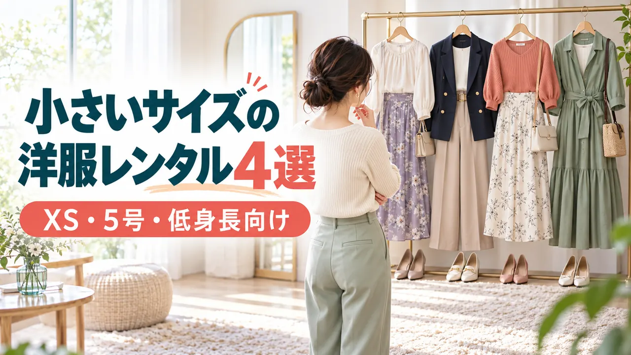 小さいサイズ対応の洋服レンタル4選｜XS・5号・低身長向けの記事アイキャッチ