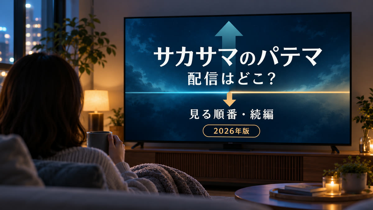 部屋でテレビを見る人の後ろ姿と、サカサマのパテマの配信・見る順番・続編情報を表示した画面