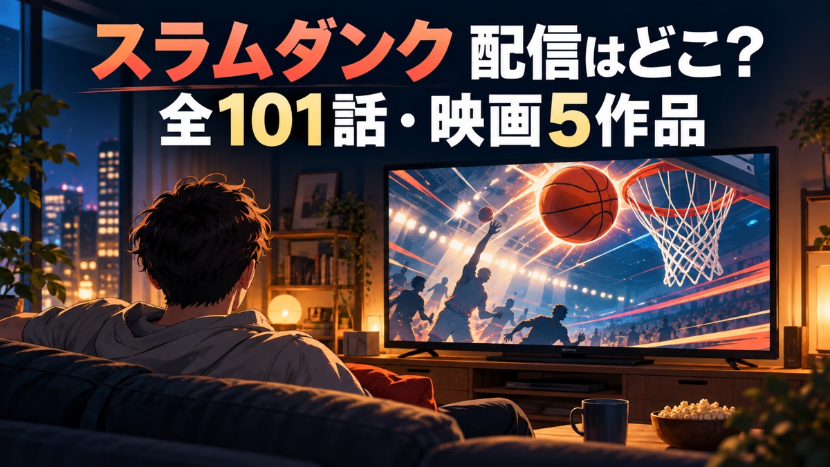 テレビでバスケット作品を視聴する人と、スラムダンク全101話・映画5作品の配信案内