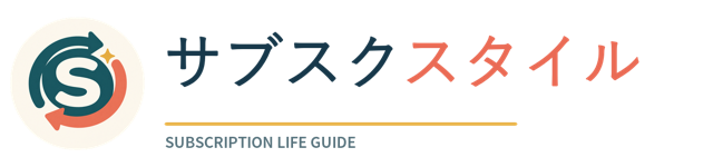 サブスクスタイル