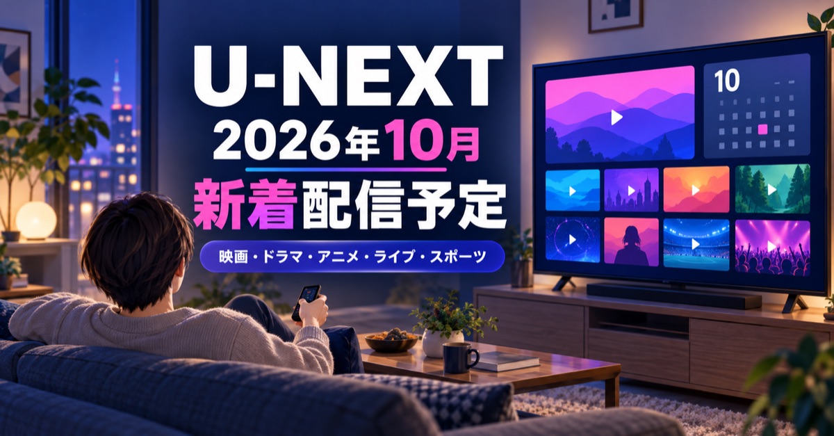 U-NEXTの2026年10月新着配信予定