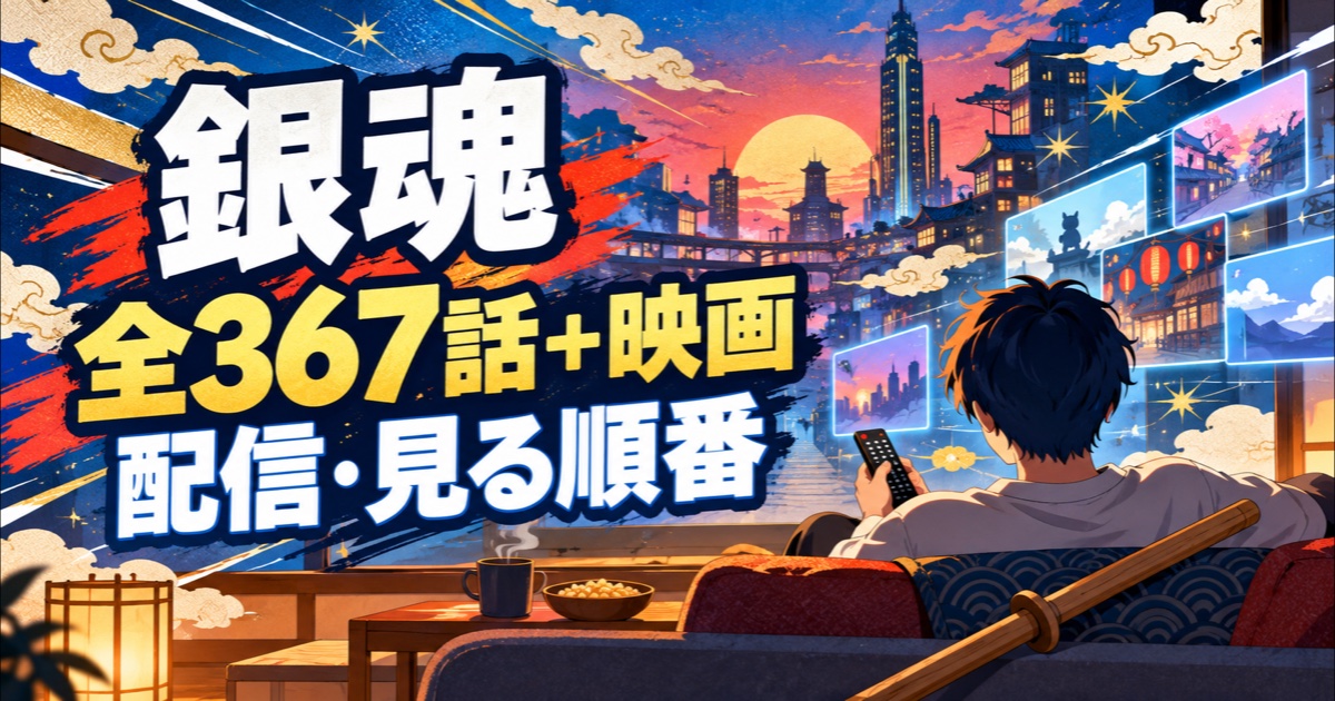 銀魂の配信サブスクと見る順番を解説