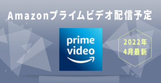 【2022年4月】Amazonプライムビデオ配信予定スケジュール